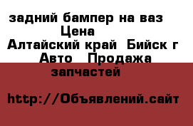 задний бампер на ваз 2110 › Цена ­ 1 500 - Алтайский край, Бийск г. Авто » Продажа запчастей   